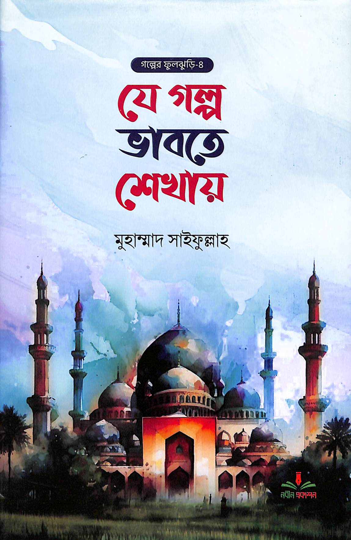 যে গল্প ভাবতে শেখায়